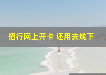 招行网上开卡 还用去线下